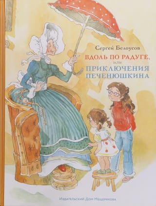 Вдоль по радуге, или Приключения Печенюшкина