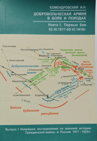 Добровольческая армия в боях и походах 1917-1920г. Книга 1. Первые победы. 02.XI.1917 - 09.VI.1918г.