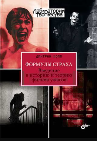 Формулы страха. Введение в историю и теорию фильма ужасов