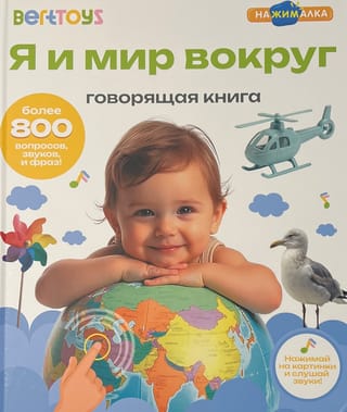 Говорящая книга. Я и мир вокруг