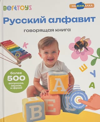 Говорящая книга. Русский алфавит
