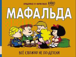 Мафальда. Всё сложно не по-детски