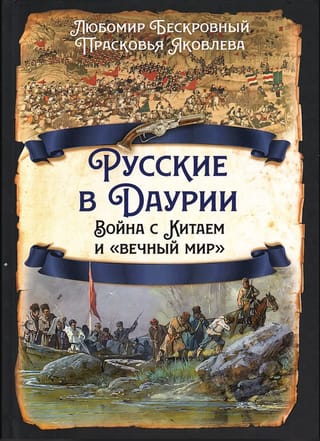 Русские в Даурии. Война с Китаем и «вечный мир»