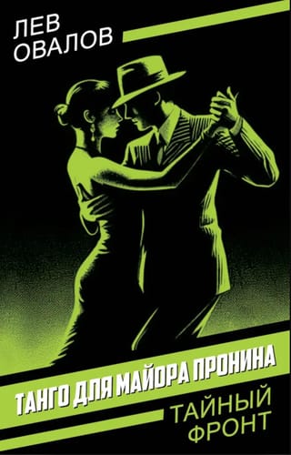 Танго для майора Пронина