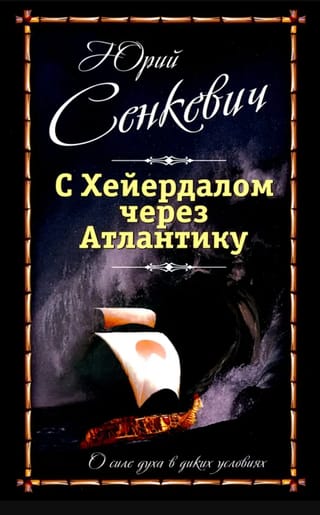 С Хейердалом через Атлантику. О силе духа в диких условиях