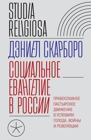 Социальное евангелие в России. Православное пастырское движение в условиях голода, войны и революции