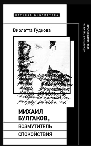 Михаил Булгаков, возмутитель спокойствия: Несоветский писатель советского времени