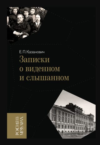 Записки о виденном и слышанном