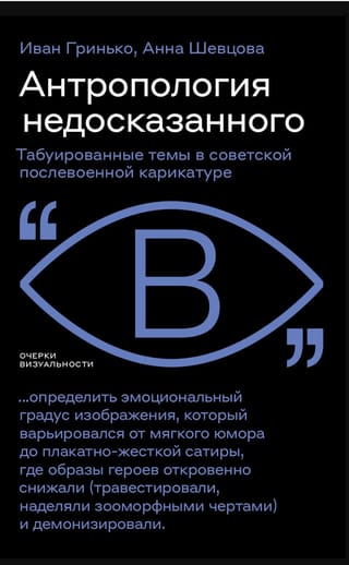 Антропология недосказанного: табуированные темы в советской послевоенной карикатуре
