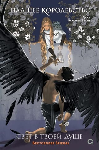 Падшее королевство. Свет в твоей душе