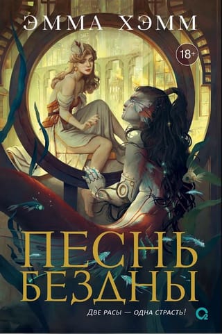 Песнь бездны