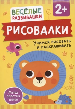 Рисовалки. Учимся рисовать и раскрашивать. От 2 лет