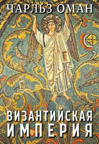 Византийская империя