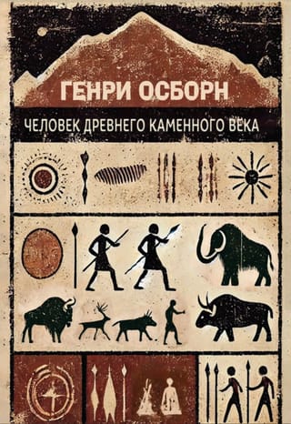 Человек древнего каменного века. Среда, жизнь, искусство