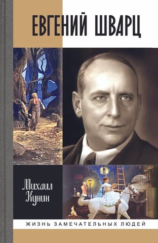 Евгений Шварц