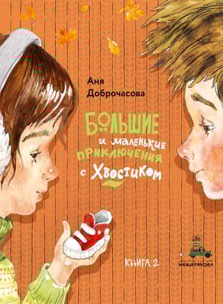 Большие и маленькие приключения с Хвостиком. Книга 2