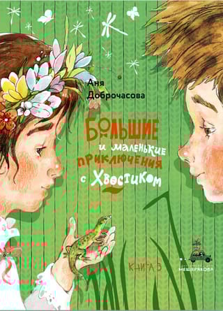 Большие и маленькие приключения с Хвостиком. Книга 3