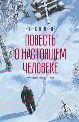 Повесть о настоящем человеке