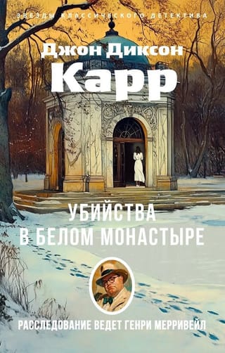Убийства в Белом Монастыре