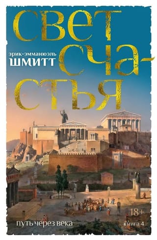 Путь через века. Книга 4. Свет счастья