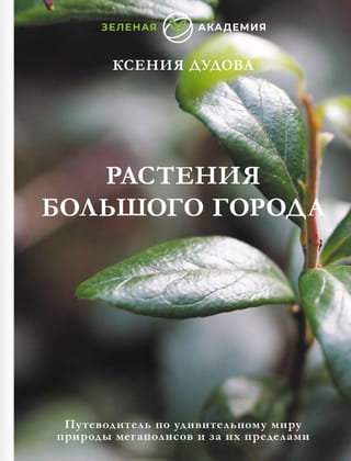 Растения большого города. Путеводитель по удивительному миру природы мегаполисов и за их пределами
