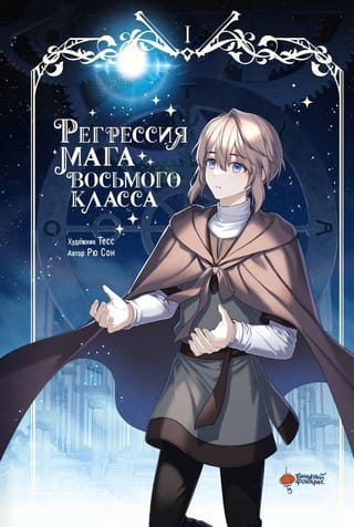 Регрессия мага восьмого класса. Том 1