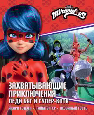 Захватывающие приключения Леди Баг и Супер-Кота (Икари Годзен, Таймтэггер, Незванный гость)