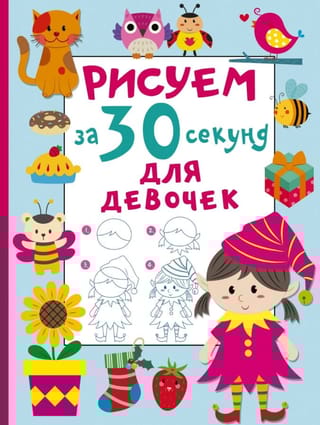 Рисуем за 30 секунд. Для девочек