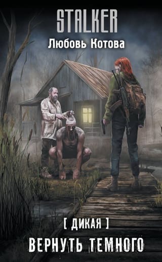 Дикая. Вернуть темного