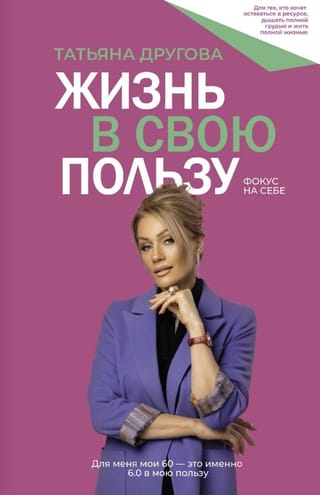 Жизнь в свою пользу: фокус на себе