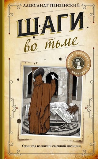 Шаги во тьме