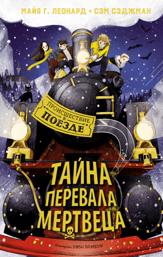 Тайна Перевала Мертвеца