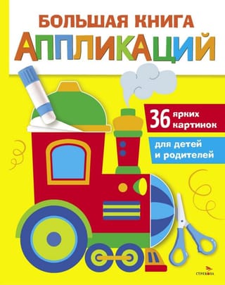 Большая книга аппликаций. Паровозик