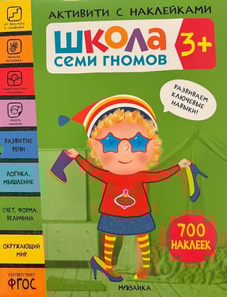 Школа Семи Гномов. Активити с наклейками. Комплект 3+ 