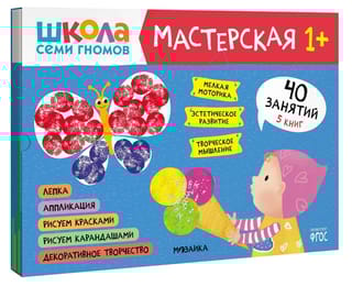 Школа семи гномов. Мастерская 1+