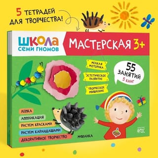 Школа семи гномов. Мастерская 3+