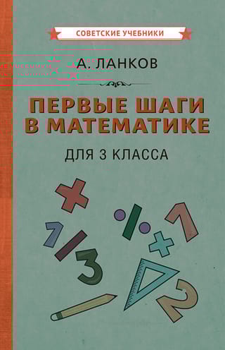 Первые шаги в математике. Для 3 класса