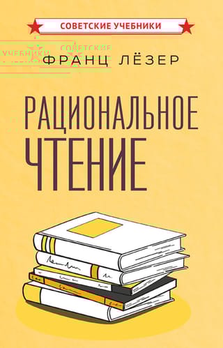 Рациональное чтение
