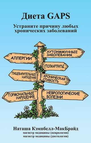 Диета GAPS. Устраните причину любых хронических заболеваний