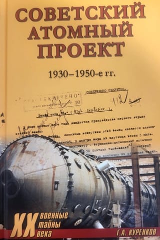 Советский атомный проект. 1930-1950-е годы