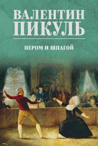 Пером и шпагой