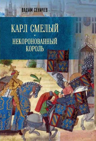 Карл Смелый. Некоронованный король