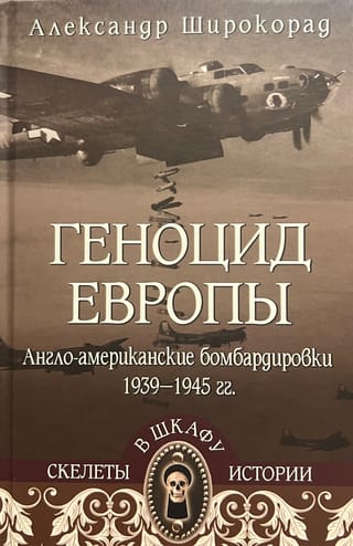 Геноцид Европы. Англо-американские бомбардировки 1939-1945 гг.