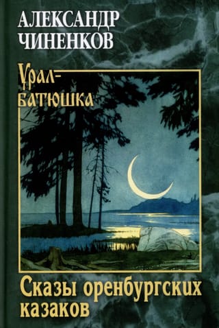 Сказы оренбургских казаков