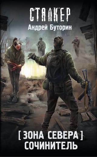 Зона Севера. Сочинитель