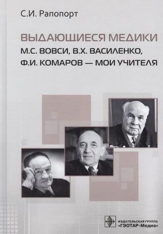 Выдающиеся медики М.С.Вовси, В.Х.Василенко, Ф.И.Комаров - мои учителя