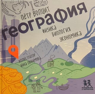 География: физика, биология, экономика