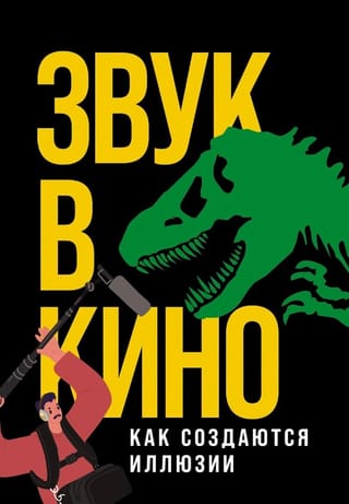 Звук в кино: Как создаются иллюзии