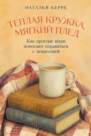 Теплая кружка, мягкий плед: Как простые вещи помогают справиться с депрессией