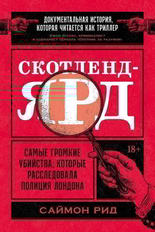 Скотленд-Ярд. Самые громкие убийства, которые расследовала полиция Лондона